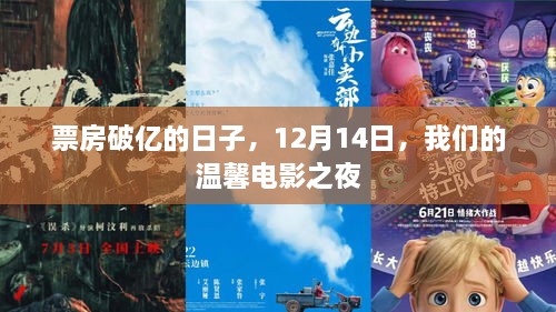 票房破亿之夜，温馨电影之夜12月14日回顾