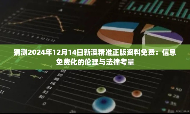 猜测2024年12月14日新澳精准正版资料免费：信息免费化的伦理与法律考量