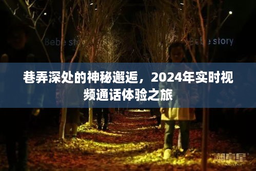 巷弄深处的神秘邘遇，探索2024实时视频通话之旅