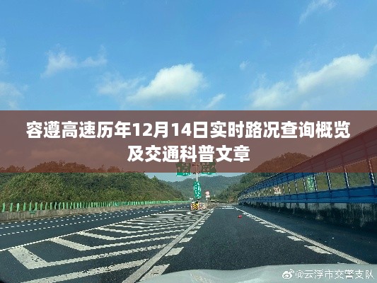 容遵高速历年12月14日实时路况概览与交通科普文章