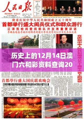 历史上的12月14日澳门六和彩资料查询2024年免费查询01-32期：免费资料带来的历史新解读