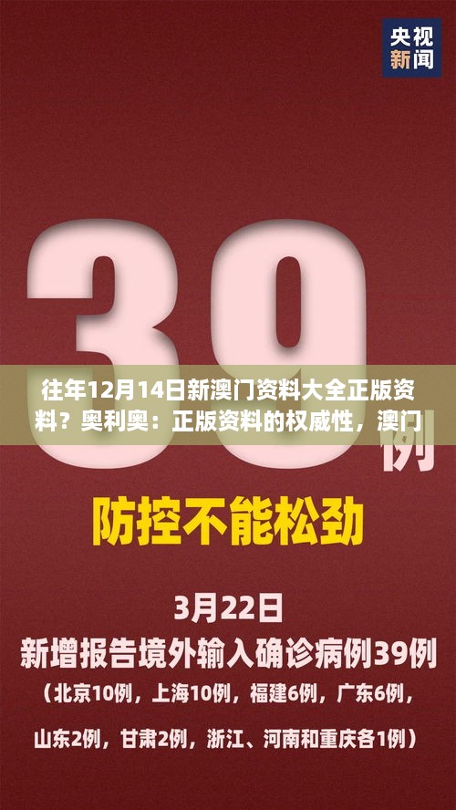 往年12月14日新澳门资料大全正版资料？奥利奥：正版资料的权威性，澳门历史的真相