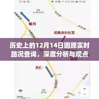 历史上的固原实时路况查询，深度分析与观点阐述的探讨