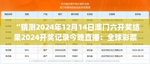 “猜测2024年12月14日澳门六开奖结果2024开奖记录今晚直播：全球彩票趋势的风向标”