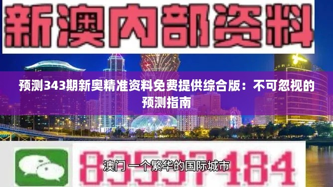 预测343期新奥精准资料免费提供综合版：不可忽视的预测指南