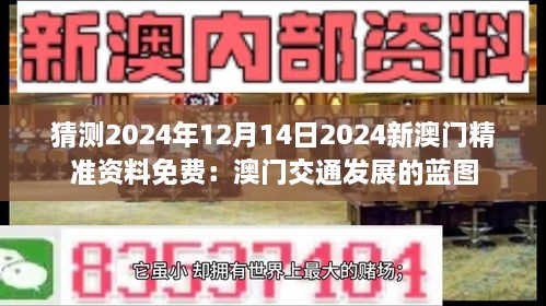 猜测2024年12月14日2024新澳门精准资料免费：澳门交通发展的蓝图