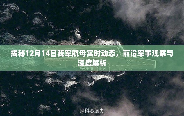 揭秘我军航母前沿动态，深度解析12月14日航母实时动态与军事观察（敏感军事话题需审慎对待）