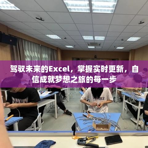 驾驭未来Excel，实时更新助力梦想之旅每一步的自信成长