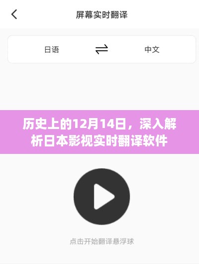 日本影视实时翻译软件的历史深度解析，回望那些重要的12月14日时刻