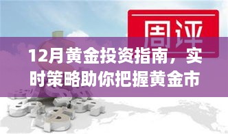 12月黄金投资指南，实时策略助你把握市场机遇，开启财富增值之旅！