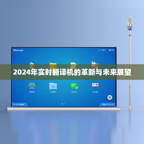 实时翻译机革新展望，2024年的技术革新与未来趋势