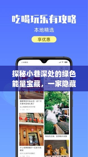 探秘小巷深处的绿色能量宝藏，实时电量app体验店独家探访