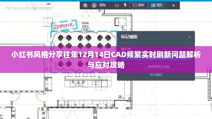 往年12月14日CAD实时刷新问题解析与应对攻略（小红书风格分享）