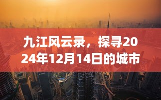 九江风云录，探寻城市脉络，揭秘城市故事之2024年12月14日