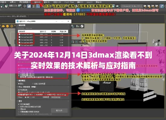 2024年12月14日3dmax渲染实时效果缺失的技术解析与解决方案