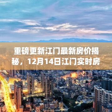 揭秘江门最新房价重磅更新，实时查询表下载指南及市场趋势分析