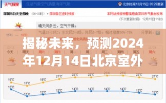 揭秘未来，北京室外温度实时变化预测——以2024年12月14日为例