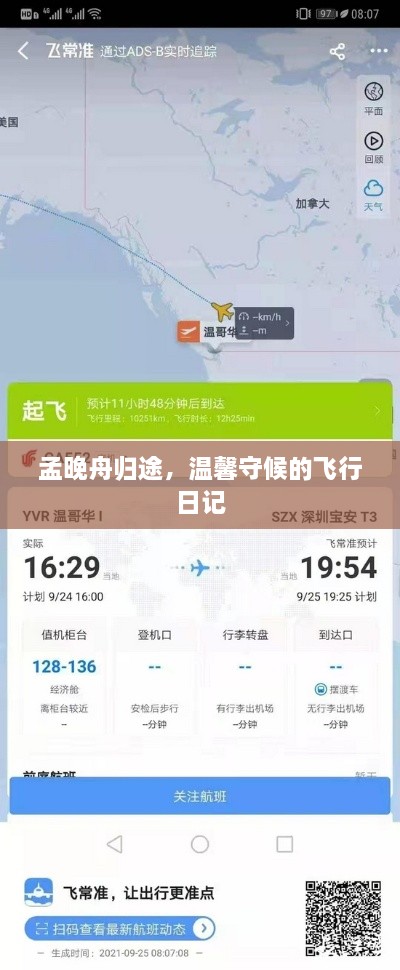 孟晚舟归途，温馨守候的飞行之旅