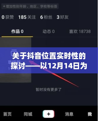 抖音位置实时性的探讨，以特定日期为例（12月14日观察）