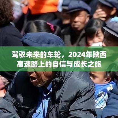 陕西高速之旅，驾驭未来的车轮，自信成长之旅 2024年展望