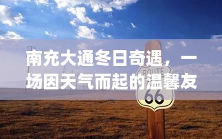 南充大通冬日奇遇，天气牵起的温馨友情故事