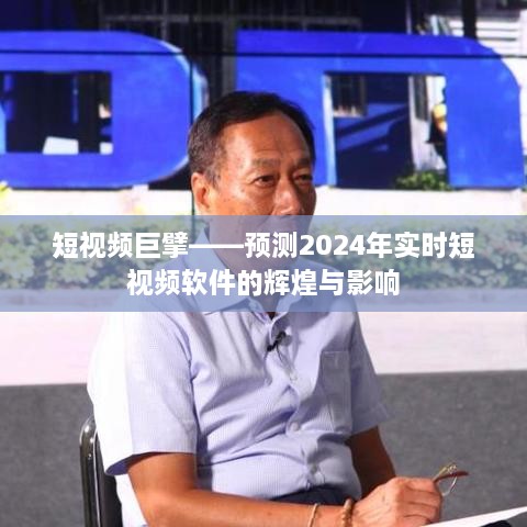 短视频巨擘，预测实时短视频软件在2024年的辉煌与深远影响