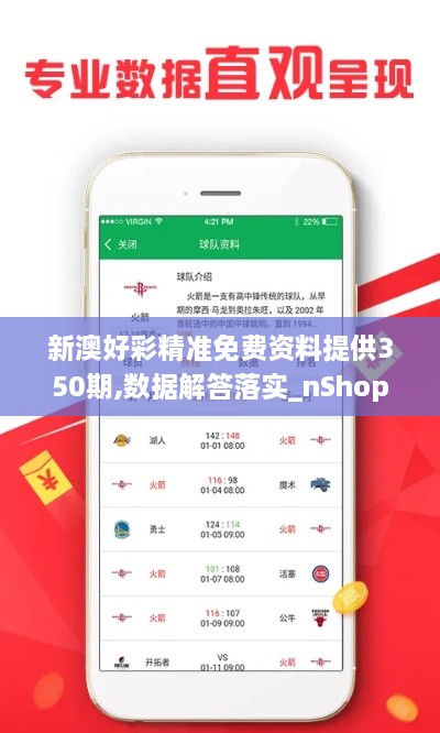 新澳好彩精准免费资料提供350期,数据解答落实_nShop1.975