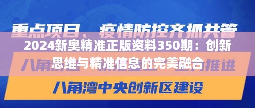 2024新奥精准正版资料350期：创新思维与精准信息的完美融合