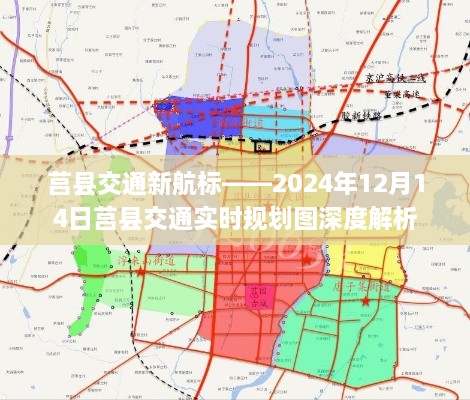 莒县交通实时规划深度解析，新航标引领未来发展