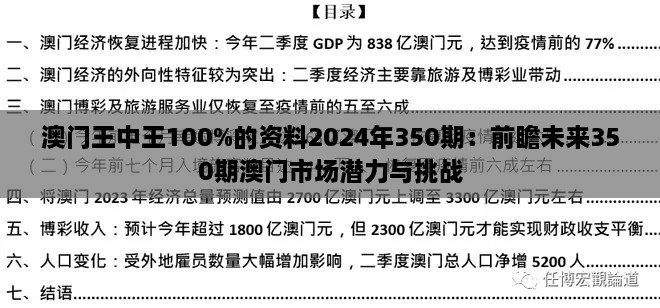 澳门王中王100%的资料2024年350期：前瞻未来350期澳门市场潜力与挑战