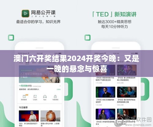 澳门六开奖结果2024开奖今晚：又是一晚的悬念与惊喜