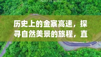 探寻金寨高速的历史秘境与直播心灵之旅，自然美景与路况直播体验，12月14日启程