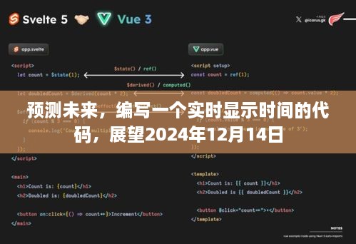 展望2024年，实时时间预测代码，记录未来的脚步