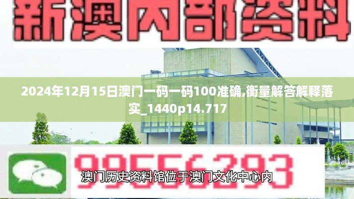 2024年12月15日澳门一码一码100准确,衡量解答解释落实_1440p14.717