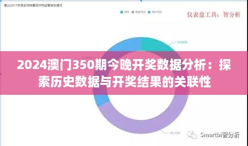 2024澳门350期今晚开奖数据分析：探索历史数据与开奖结果的关联性