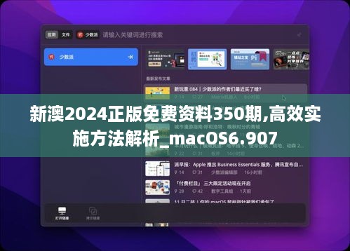 新澳2024正版免费资料350期,高效实施方法解析_macOS6.907