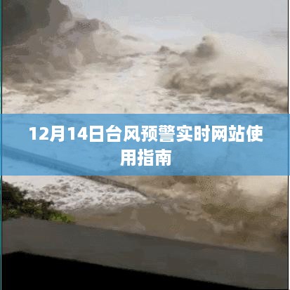 12月14日台风预警实时网站操作指南