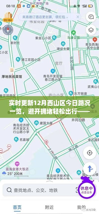 小红书实时路况更新，避开拥堵，轻松出行——西山区今日路况概览