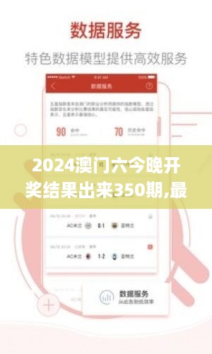 2024澳门六今晚开奖结果出来350期,最新正品解答落实_工具版8.388