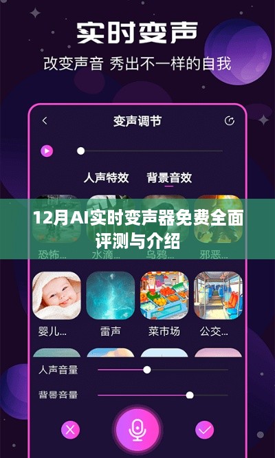 12月AI实时变声器全面评测与免费试用指南