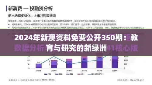 2024年新澳资料免费公开350期：教育与研究的新绿洲