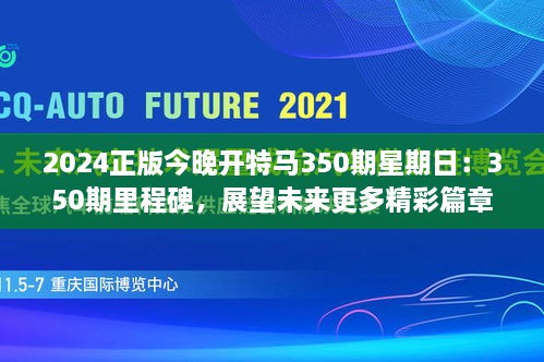 2024正版今晚开特马350期星期日：350期里程碑，展望未来更多精彩篇章