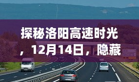 探秘洛阳高速时光，隐藏小巷的独特风味之旅（12月14日）