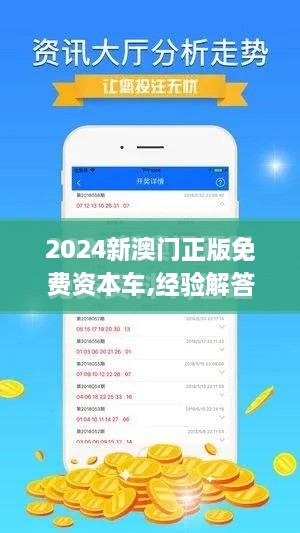 2024新澳门正版免费资本车,经验解答解释落实_挑战款10.488