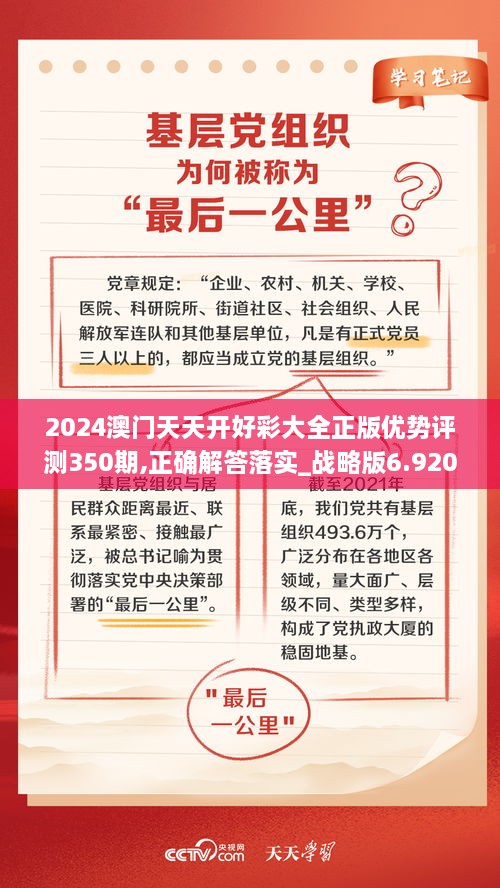 2024澳门天天开好彩大全正版优势评测350期,正确解答落实_战略版6.920