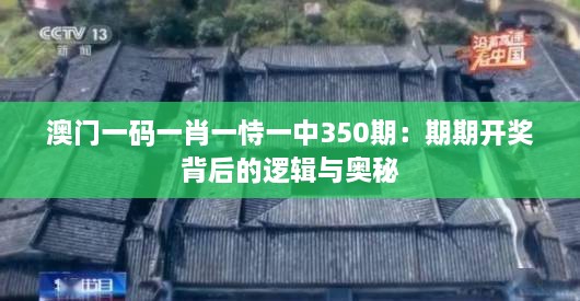 澳门一码一肖一恃一中350期：期期开奖背后的逻辑与奥秘