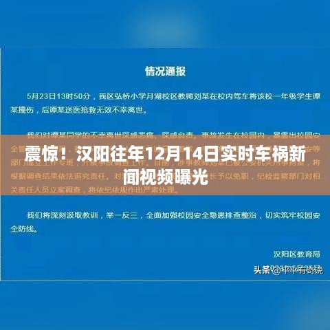 汉阳往年12月14日车祸事件曝光，实时新闻视频震惊社会