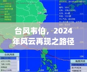 台风韦伯，实时追踪路径图与影响回顾，回顾风云再现的2024年历程