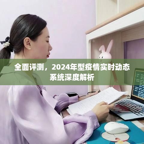 2024年型疫情实时动态系统深度解析与全面评测报告