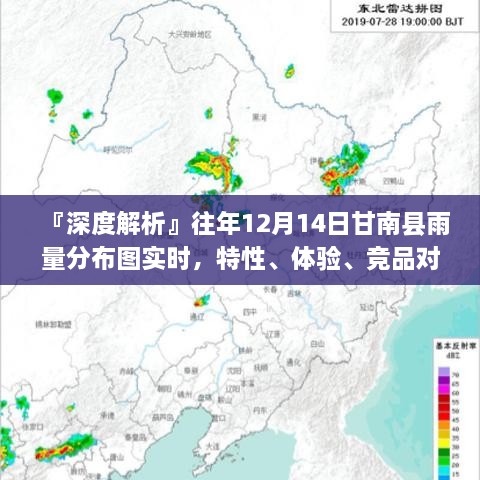 『深度解析』甘南县历年12月14日雨量分布图特性与用户体验洞察，实时数据对比竞品体验报告